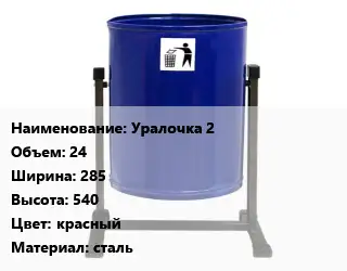 Урна для мусора Уралочка 2 24х285х540 Цвет:красный Материал:сталь